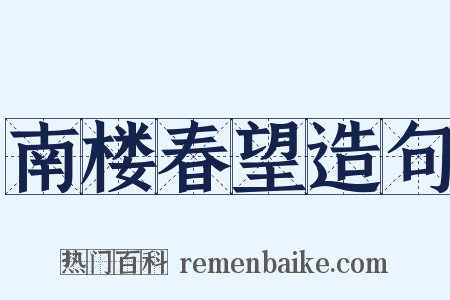 南楼春望造句是什么意思的图片